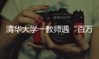 清华大学一教师遇“百万保险”骗局！近期已发生多起