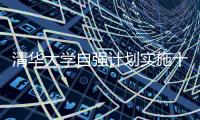 清华大学自强计划实施十年：2671名寒门学子步入清华园