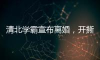 清北学霸宣布离婚�	，开撕A股公司董事长前妻