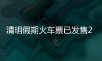 清明假期火车票已发售2189万张
，部分区间余票充足