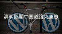 清明假期中国道路交通总体平稳有序 未发生长时间、大范围严重拥堵