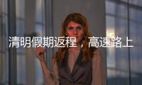 清明假期返程，高速路上需要它→