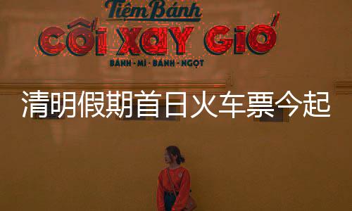 清明起今年4月1日起