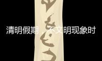清明假期，不文明现象时有发生