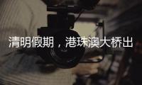 清明假期，港珠澳大桥出入境客流车流同创历史同期新高
