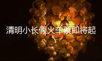 清明小长假火车票即将起售
！收藏转发这份购票攻略