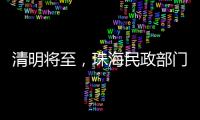 清明将至，珠海民政部门发布提醒→