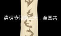 清明节假期三天，全国共接待现场祭扫群众约5433.95万人次