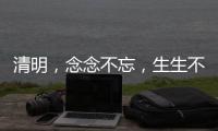 清明，念念不忘，生生不息