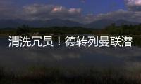 清洗冗员
！德转列曼联潜在离队7人：拉什福德、安东尼
	、桑乔在列