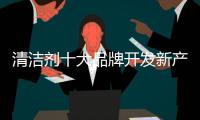 清洁剂十大品牌开发新产品
：以市场需求为导向