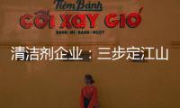 清洁剂企业
：三步定江山