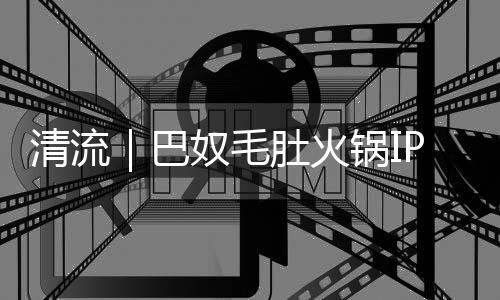 巴奴的产品主义业绩相对可观
