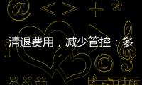 清退费用�，减少管控�：多地调整防疫政策丨时政周报