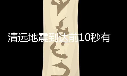 信用在地震到达前近10秒钟