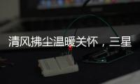 清风拂尘温暖关怀，三星中央空调关怀计划如约而至