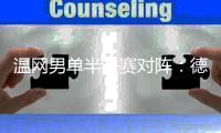 温网男单半决赛对阵：德约科维奇vs辛纳、阿尔卡拉斯vs弗里茨