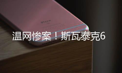 斯瓦解锁大满贯100胜