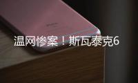 温网惨案！斯瓦泰克6