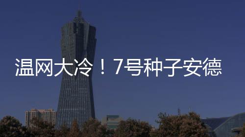 大冷本西奇则是号种晋级四强