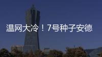 温网大冷！7号种子安德列娃0