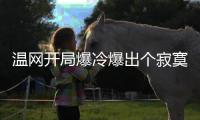 温网开局爆冷爆出个寂寞，打到男单四强依旧是老面孔！