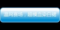 温网赛场
	，超模血染白裙
，公开挑战生理禁忌！
