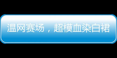 但对女性运动员来说