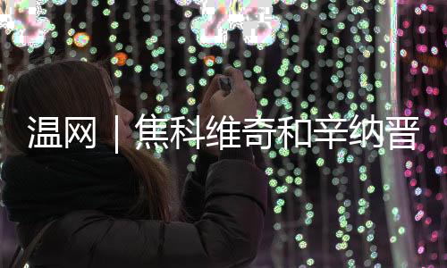 “这非常具有历史意义