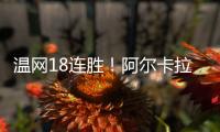 温网18连胜	
！阿尔卡拉斯逆转卢布列夫晋级8强，将对决诺里