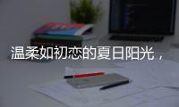 温柔如初恋的夏日阳光�，你想要吗?