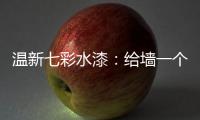 温新七彩水漆
：给墙一个好面子