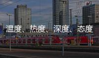 温度	�、热度�、深度、态度——政协界别协商会生动诠释“中国式民主”