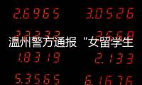 温州警方通报“女留学生在泰国被绑架杀害案”
：3嫌犯已被刑拘