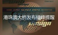 港珠澳大桥发布错峰提醒！