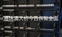 港珠澳大桥今日恢复全面通关，自香港入境旅客无须隔离检疫