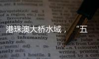 港珠澳大桥水域
， “五一”假期预计发送旅客约20万人次