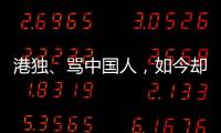港独、骂中国人，如今却还想来内地捞金	，这三位香港明星令人作呕
