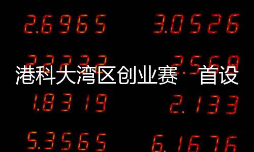 下同）的深港通道奖金