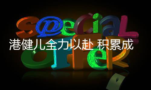力赴不过赛后他并没有洩气