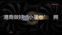 港商做好“小蛋卷”　拥抱内地大市场