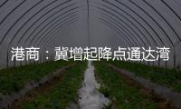 港商：冀增起降点通达湾区各市