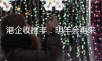 港企收穫丰�：明年会再来