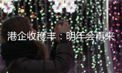 说明海南自贸港政策深入人心