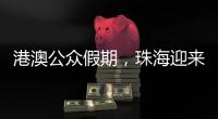 港澳公众假期，珠海迎来跨境消费高峰