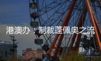 港澳办：制裁蓬佩奥之流大快人心
