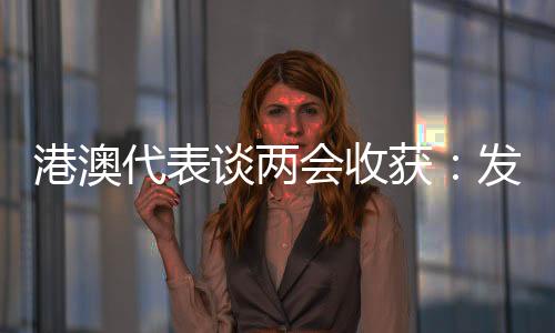 港澳对未来充满信心