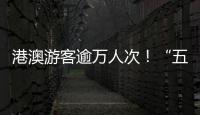 港澳游客逾万人次！“五一”假期，白藤头水产批发市场好旺
！