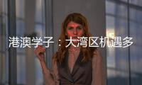 港澳学子：大湾区机遇多多，发光发热正当时