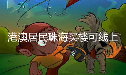 ”港澳深入推进两地对接